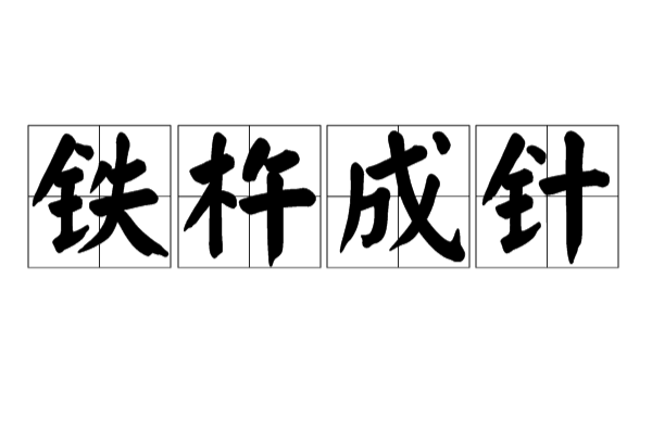 铁杵成针