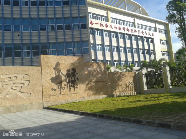珠海文园中学