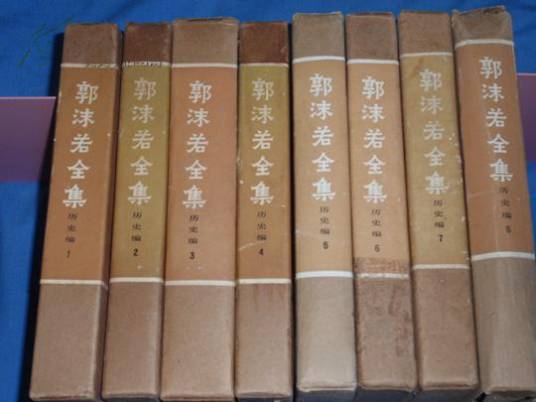 郭沫若全集_百度百科
