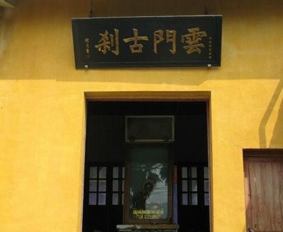 浙江绍兴云栖寺