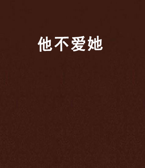 他不爱她_百度百科