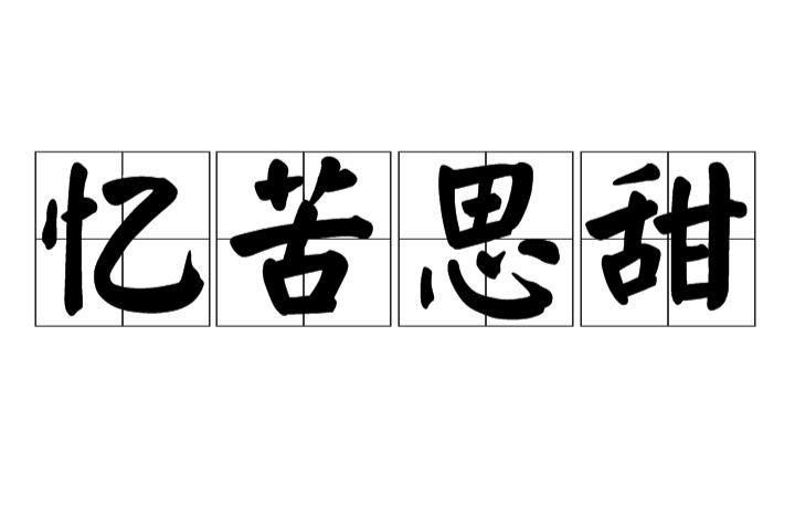 忆苦思甜