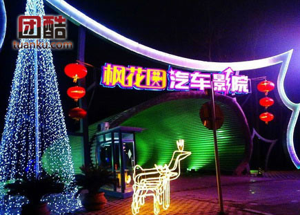 枫花园汽车电影院