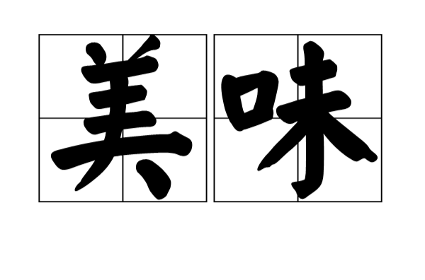  p>美味是汉语词语,拼音měi wèi,意思是指人们口腔对 a target="