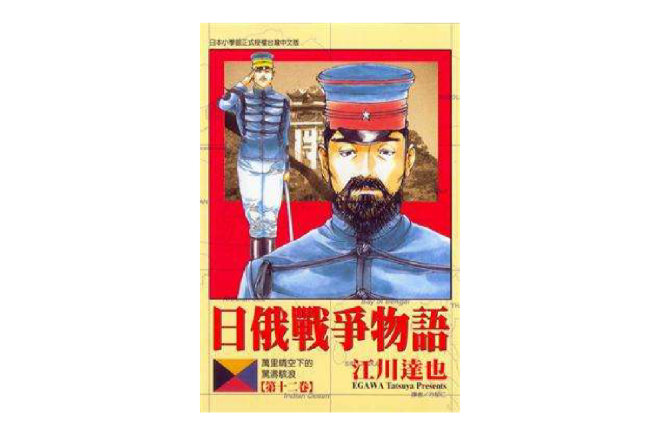  p>《日俄战争物语》是江川达也创作的一部漫画. /p>