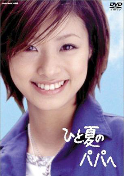 ひと夏のパパへ