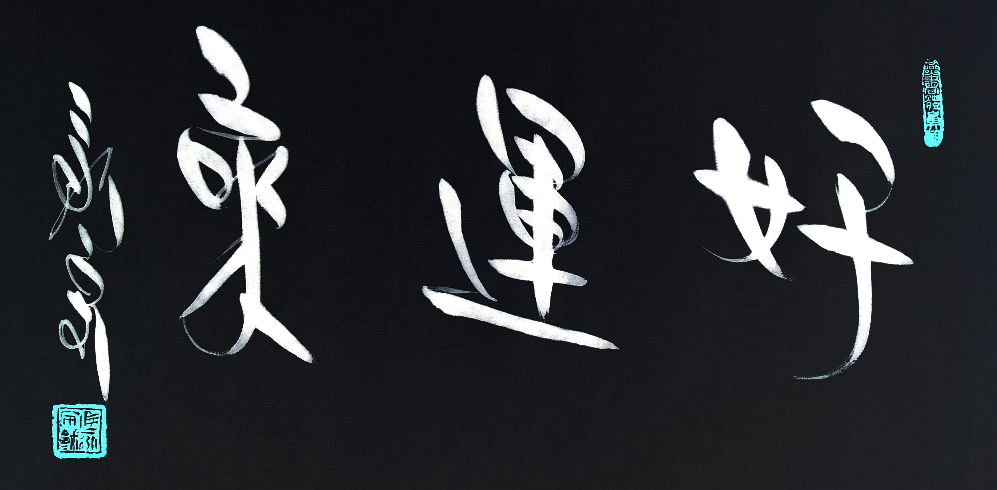 楔书