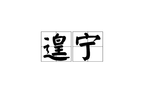  p>遑宁,汉语词汇,拼音是huáng níng ,释义为安逸;安宁. /p>