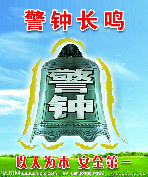 警钟长鸣