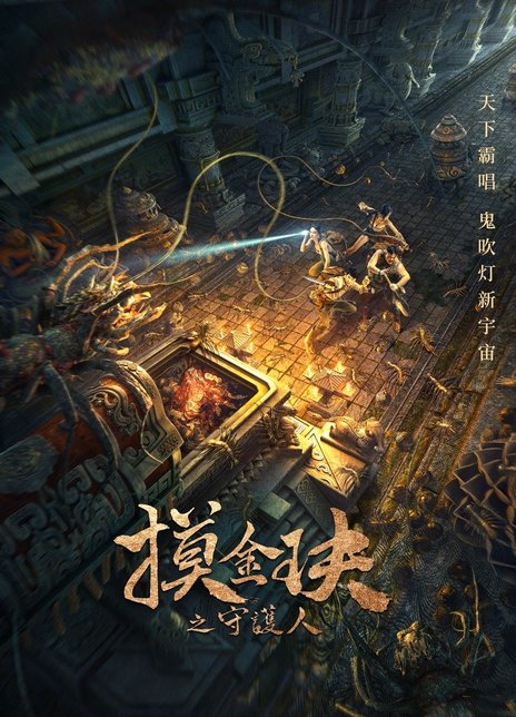 摸金玦之守护人