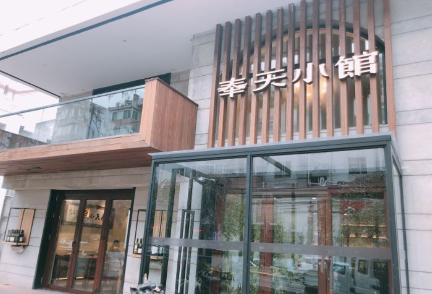 奉天小馆(万豪店)