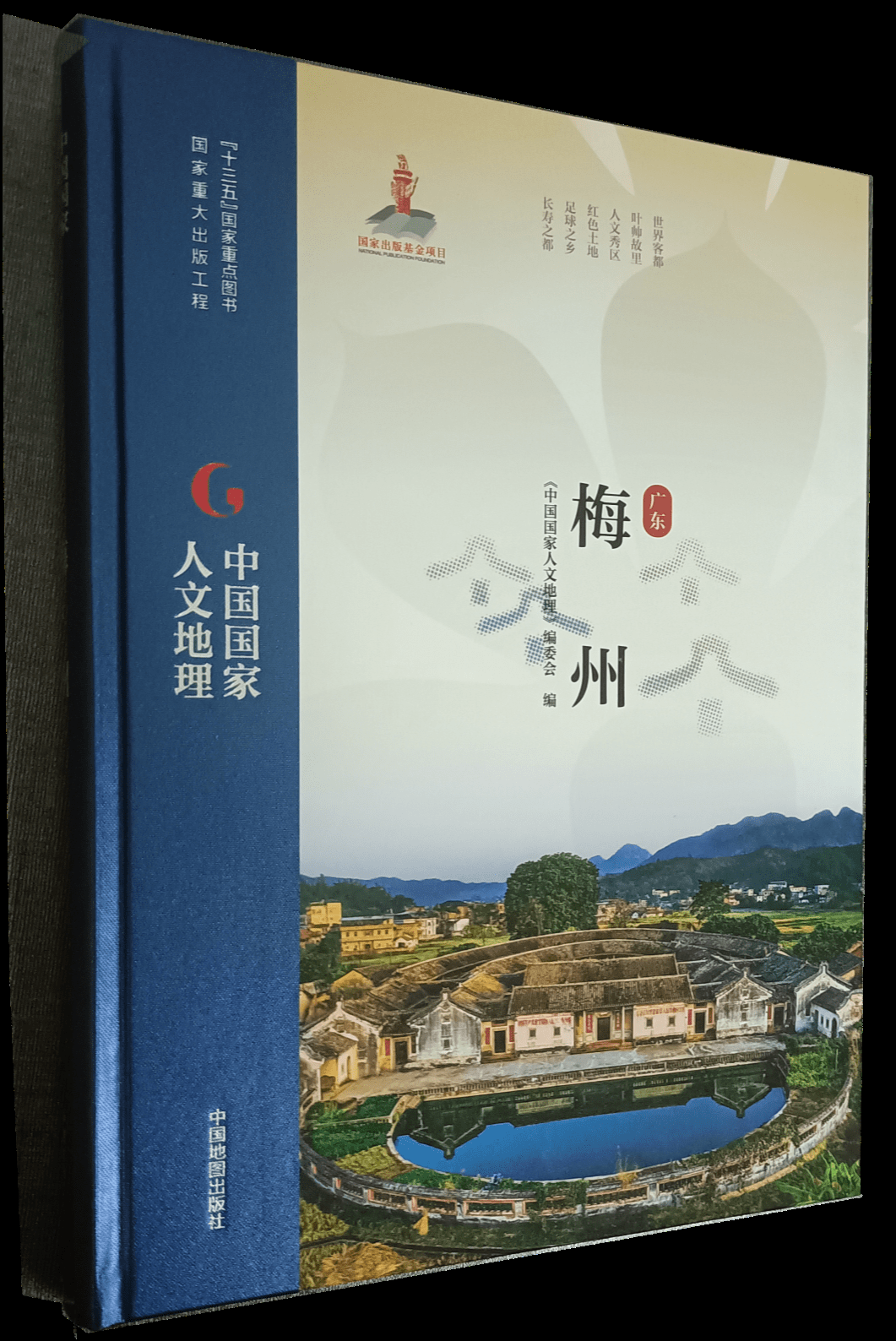 中国国家人文地理·梅州