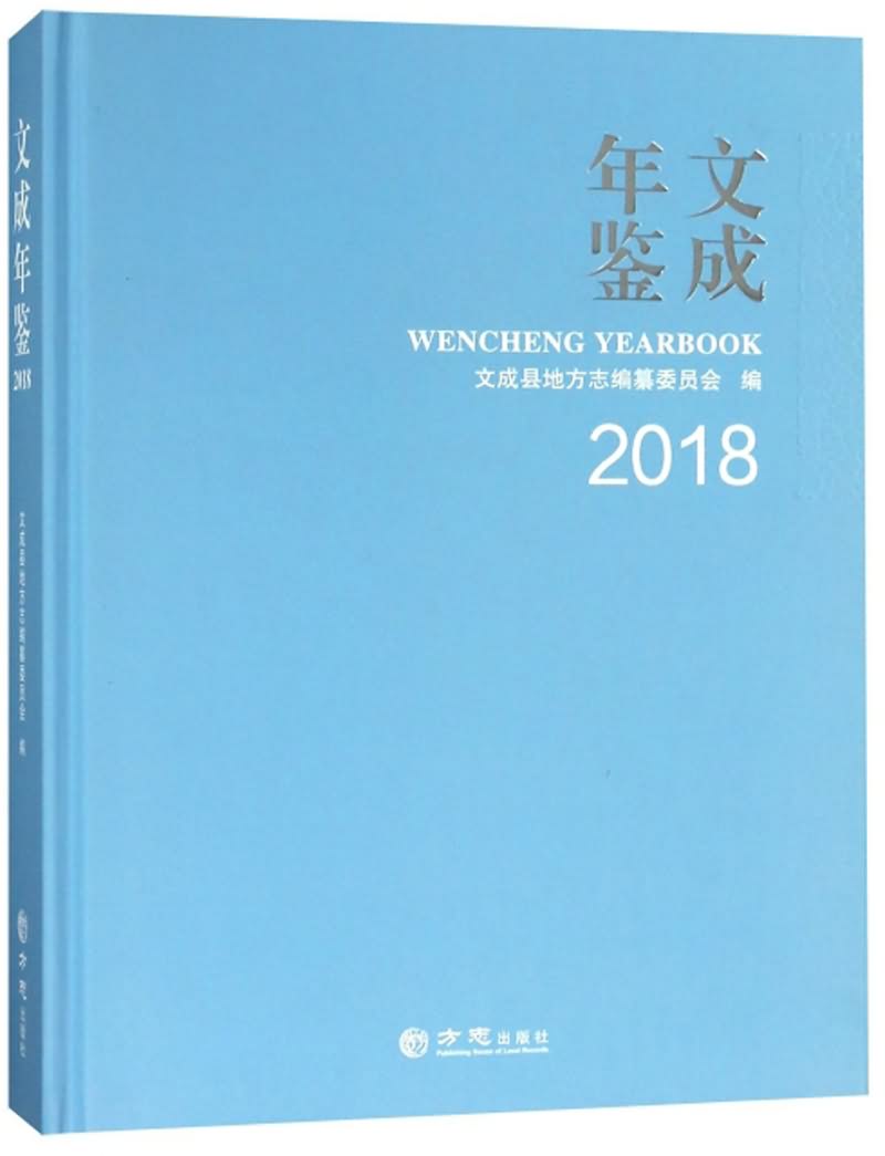 文成年鉴(2018)