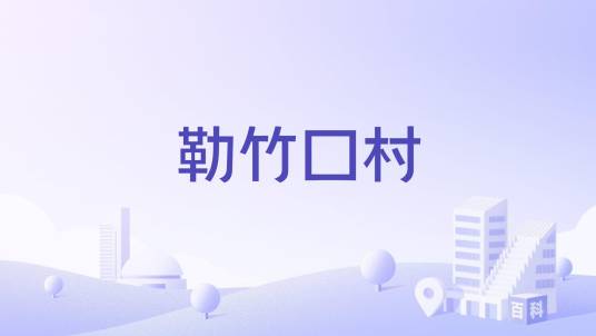 勒竹口村_百度百科
