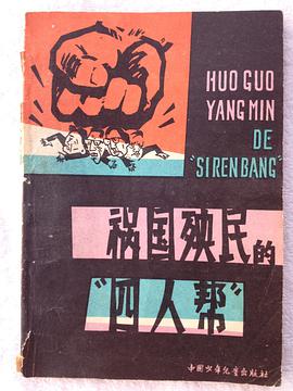 《祸国殃民的"四人帮"》是中国少年儿童出版
