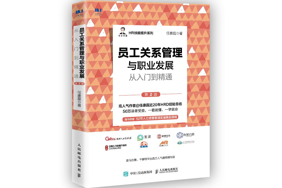 员工关系管理与职业发展从入门到精通(第2版)