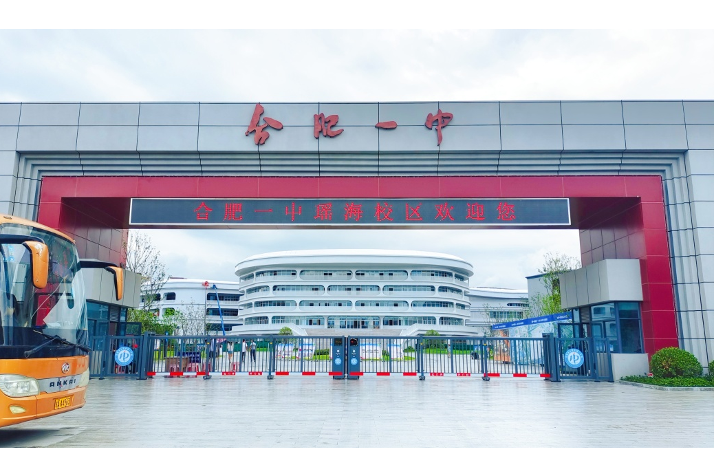 合肥一中瑶海校区
