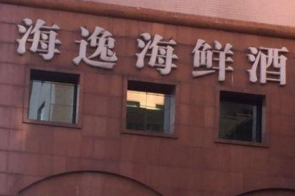 海逸海鲜(古北店)