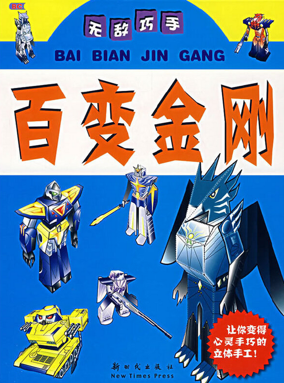 百变金刚