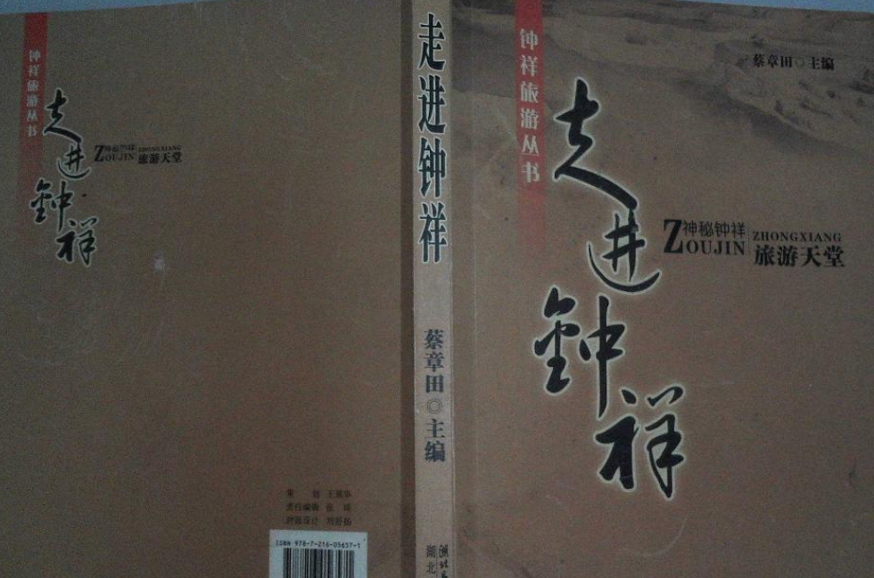 走进钟祥