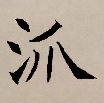 派（汉语文字）_百度百科