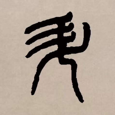 此字始见于商代甲骨文,其古字形像一个盛东西的有柄器物.