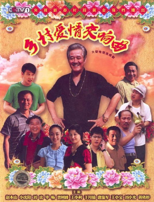 乡村爱情交响曲