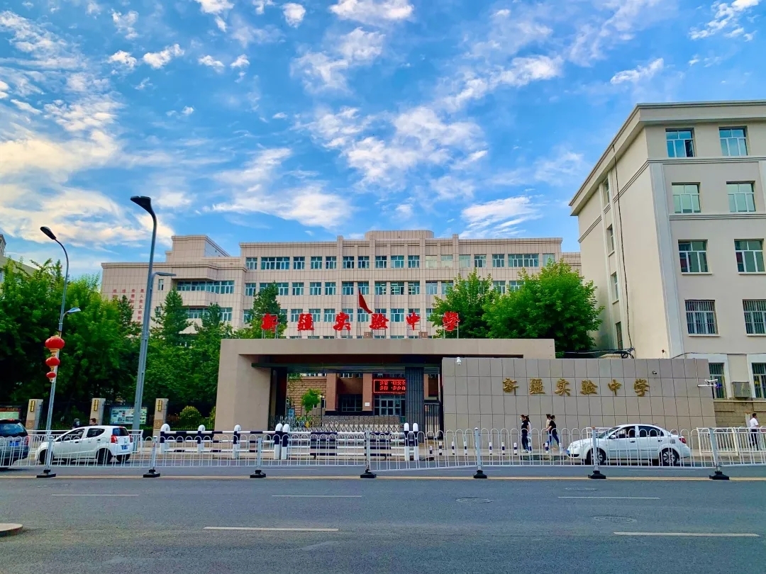 新疆实验中学