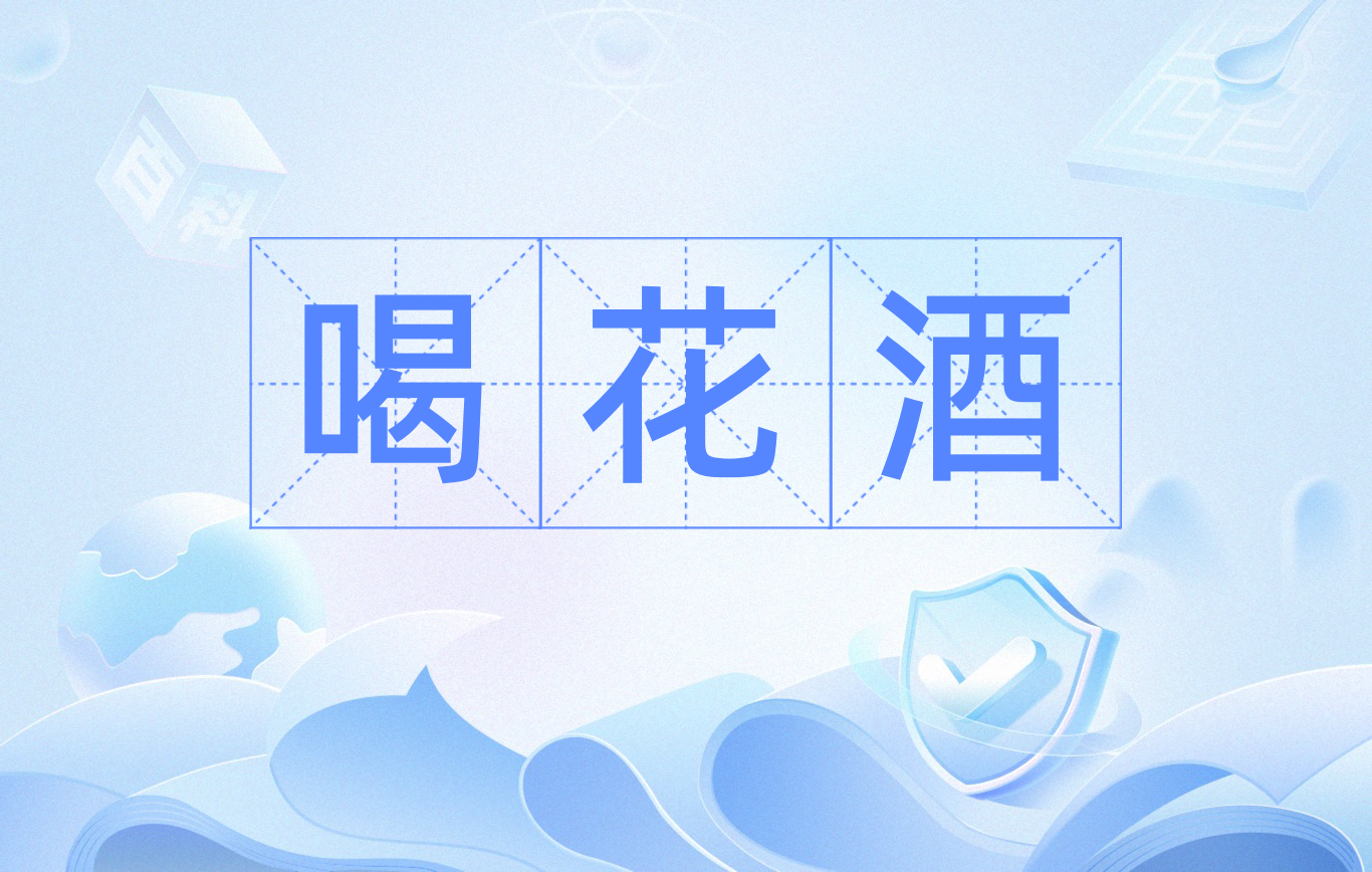 喝花酒