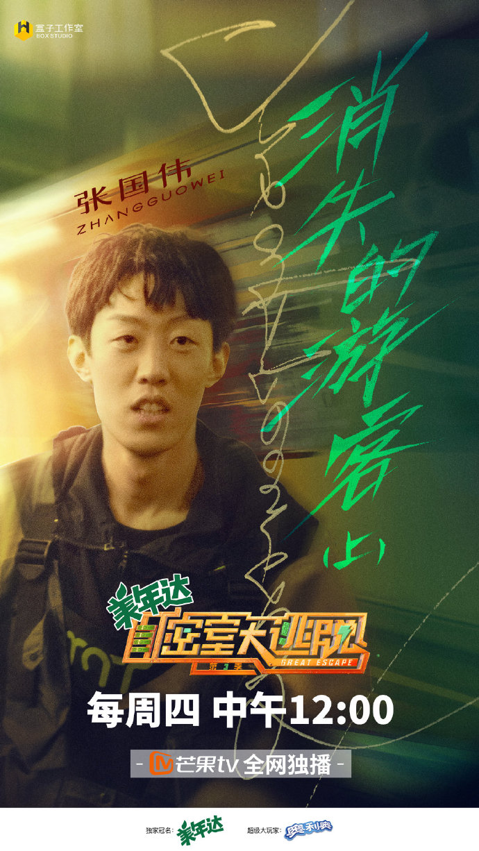 密室大逃脱第三季