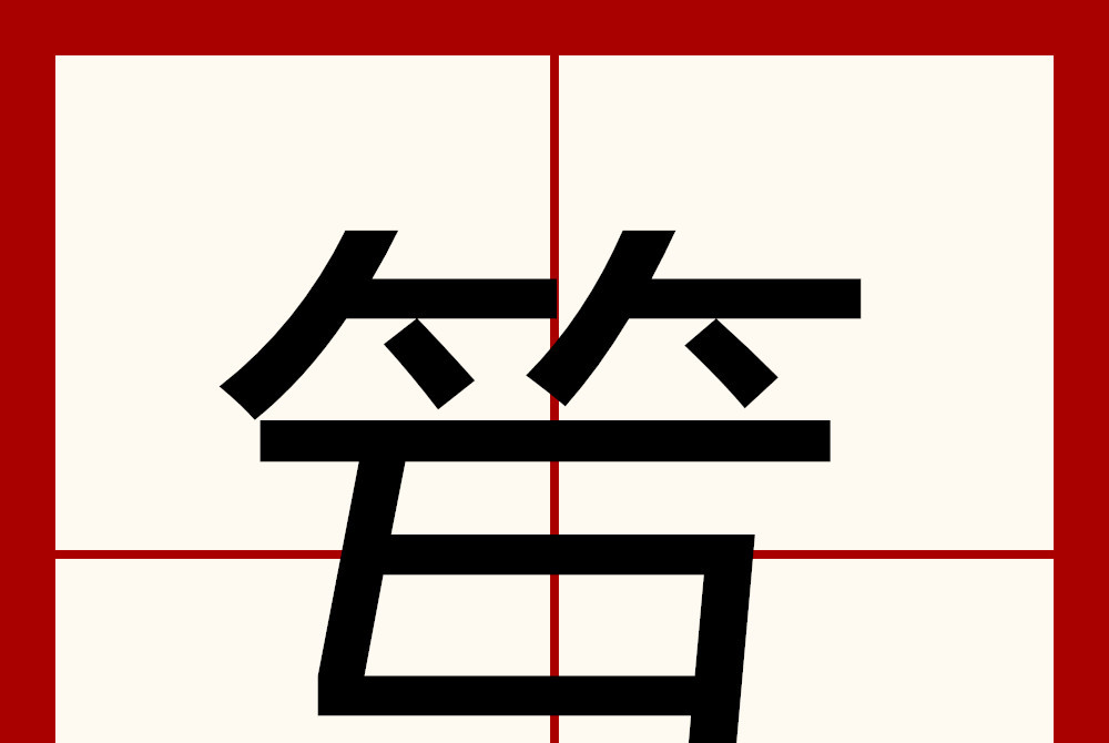  p>   ,异体字:    互,拼音hù ,注音ㄏㄨˋ ,部首竹部,部外笔画4画