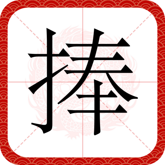 捧（汉语文字）_百度百科