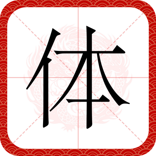体（汉语文字）_百度百科