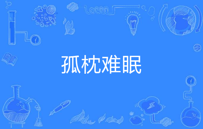 孤枕难眠