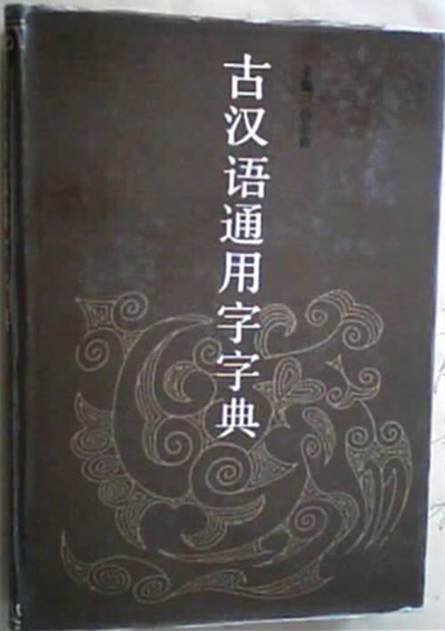 古汉语通用字字典_百度百科
