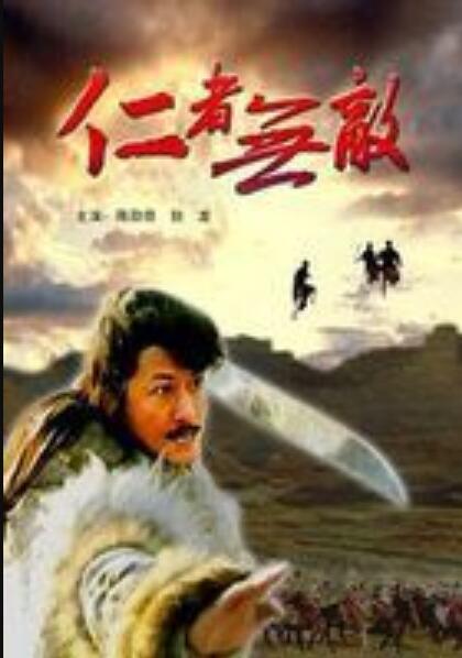  p data-id="gnwp9x48p4">《仁者无敌》是1995年上映的中国剧情电影