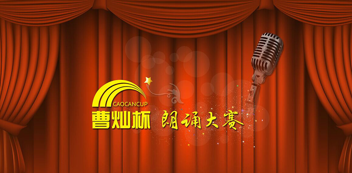 "曹灿杯"全国朗诵大赛
