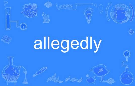 allegedly_百度百科