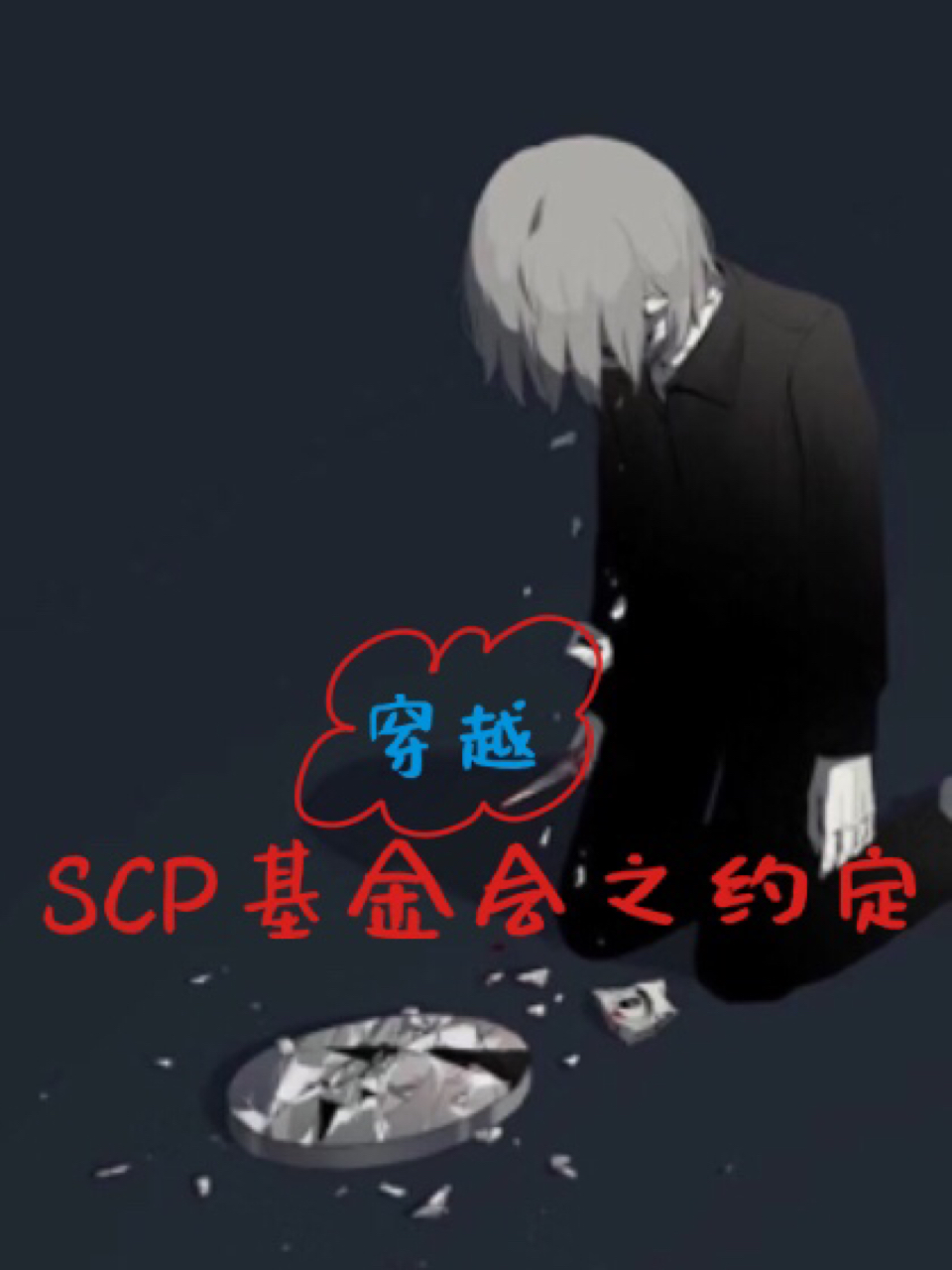 穿越scp基金会之约定