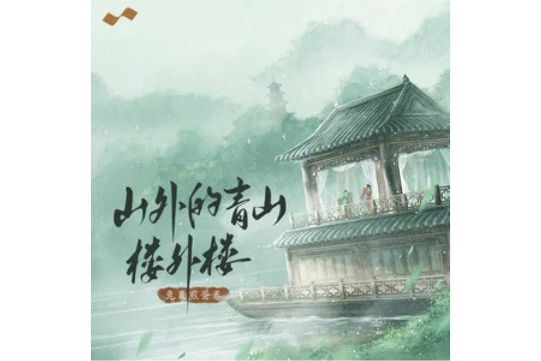 data-id="uc5o85oyocqt">《山外青山楼外楼》是兔裹煎蛋卷演唱的歌曲