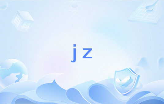 jz（汇编语言中的条件跳转指令）_百度百科