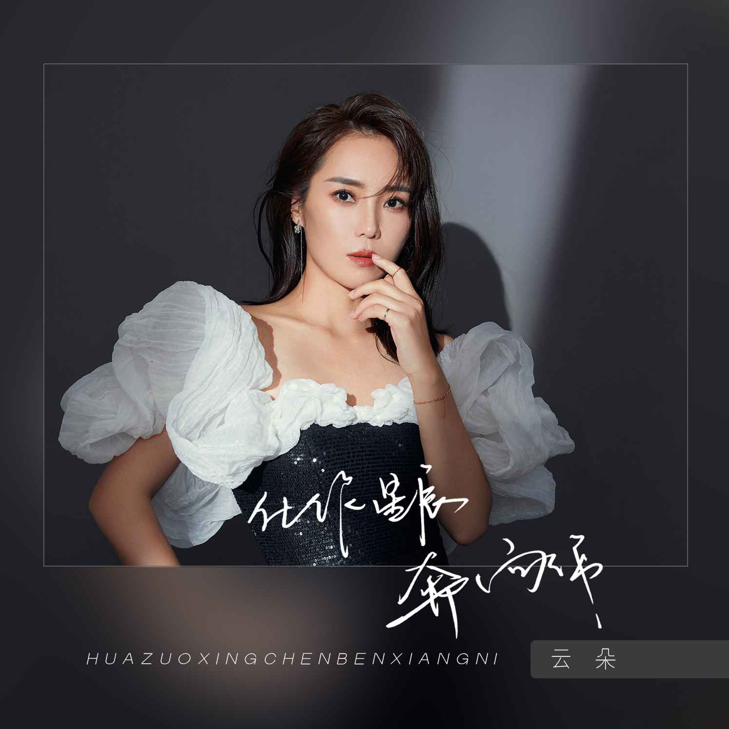 星辰奔向你》是由 a target="_blank" href="/item/聂小慧/56711661"