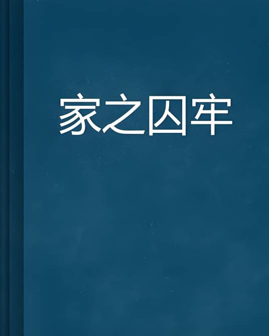 家之囚牢_百度百科