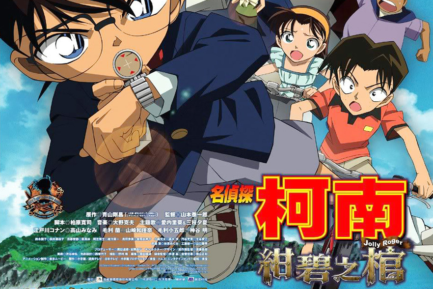  p>《名侦探柯南:绀碧之棺》是由日本东宝公司于2007年4月21日发行的