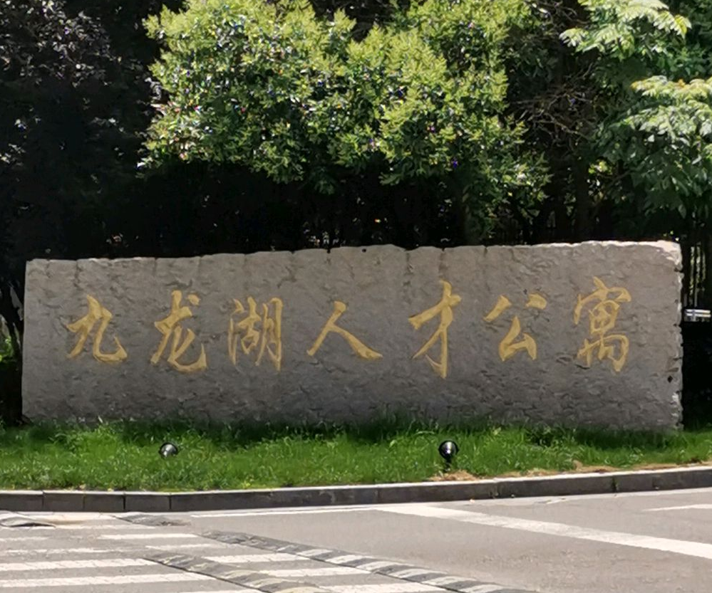  p>九龙湖人才公寓位于南京市江宁九龙湖,共计房屋1800户. /p>