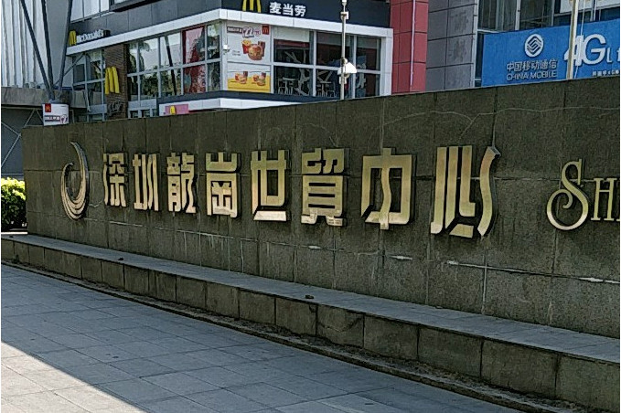 龙岗世贸中心