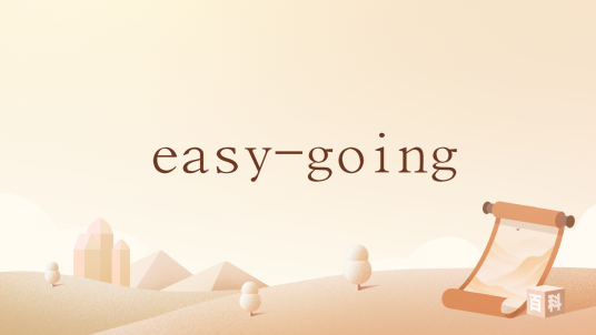 easy-going_百度百科
