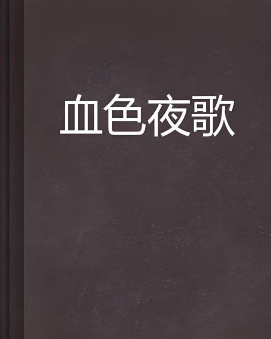 血色夜歌_百度百科