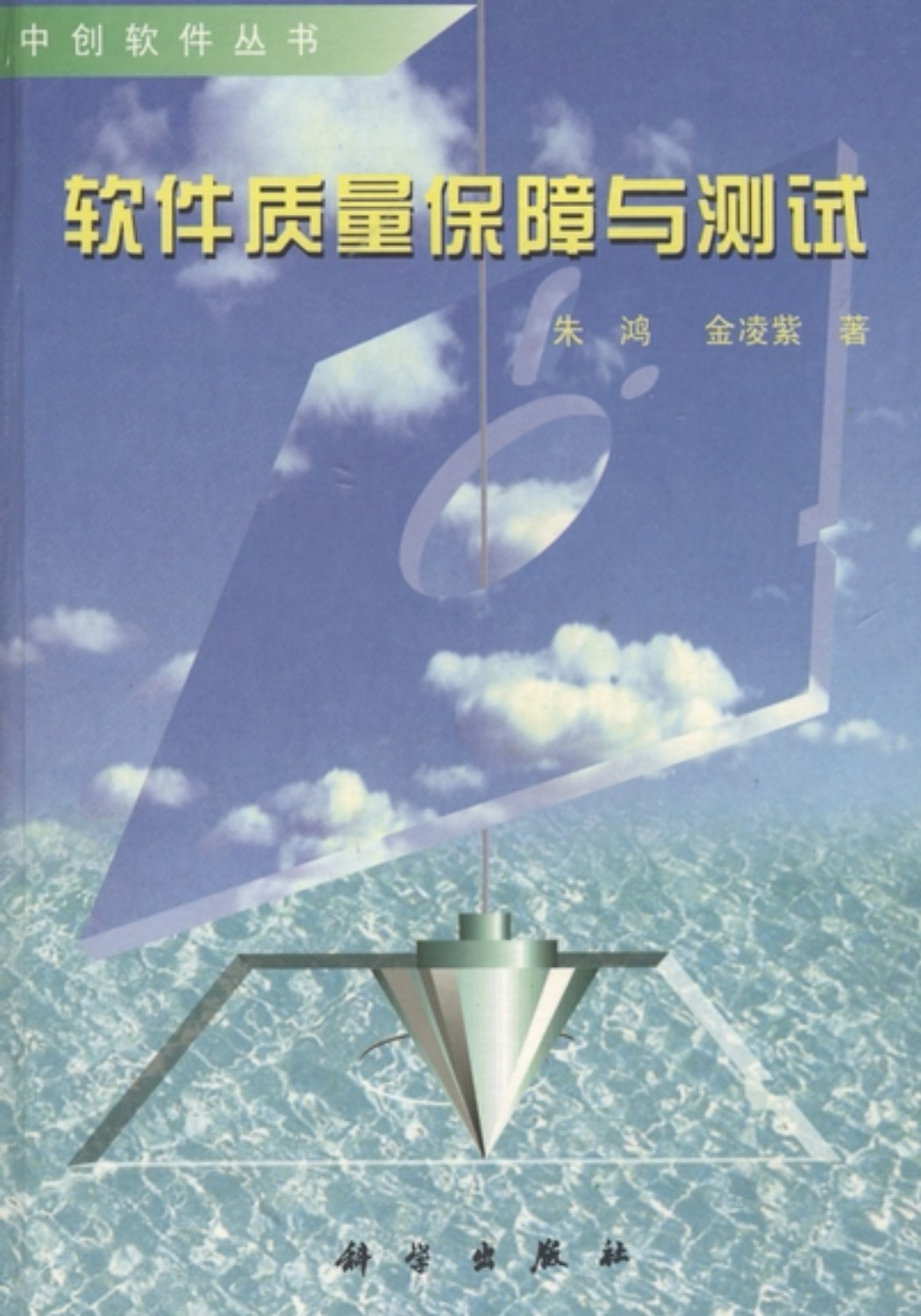 软件质量保障与测试