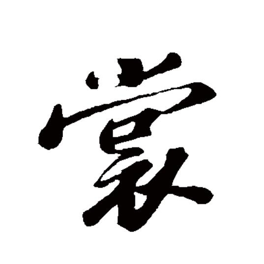  p data-id="gnwndgiklb">裳(拼音:cháng,shang)为汉语一级通用规范